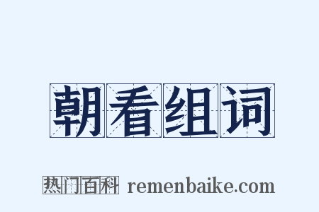 朝看组词是什么意思的图片